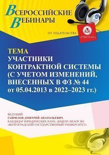 Вебинар «Участники контрактной системы (с учетом изменений, внесенных в ФЗ № 44 от 05.04.2013 в 2022 - 2023 г. г.)»