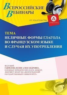 Вебинар «Неличные формы глагола во французском языке и случаи их употребления»