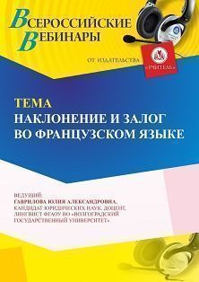 Вебинар «Наклонение и залог во французском языке»