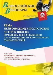 Вебинар «Нейроподход к подготовке детей к школе: комплексы игр и упражнений для активизации межполушарного взаимодействия»