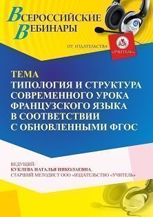 Вебинар «Типология и структура современного урока французского языка в соответствии с обновленными ФГОС»