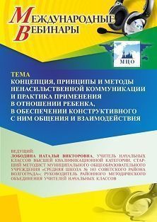 Международный вебинар «Концепция, принципы и методы ненасильственной коммуникации и практика применения в отношении ребенка, в обеспечении конструктивного с ним общения и взаимодействия»