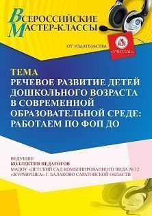 Всероссийский мастер-класс «Речевое развитие детей дошкольного возраста в современной образовательной среде»