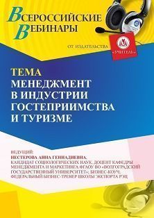 Вебинар «Менеджмент в индустрии гостеприимства и туризме»