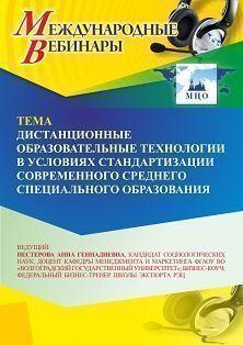 Международный вебинар «Дистанционные образовательные технологии в условиях стандартизации современного среднего профессионального образования»