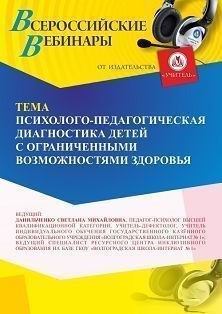 

Вебинар «Психолого-педагогическая диагностика детей с ограниченными возможностями здоровья»