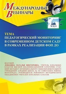 Международный вебинар «Педагогический мониторинг в современном детском саду в рамках реализации ФОП ДО»