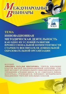 Международный вебинар «Инновационная методическая деятельность как одно из условий развития профессиональной компетентности старшего воспитателя дошкольной образовательной организации»