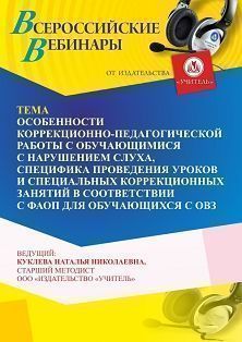 Вебинар «Особенности коррекционно-педагогической работы с обучающимися с нарушением слуха, специфика проведения уроков и специальных коррекционных занятий в соответствии с ФАОП для обучающихся с ОВЗ»