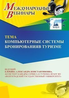 Международный вебинар «Компьютерные системы бронирования в туризме»