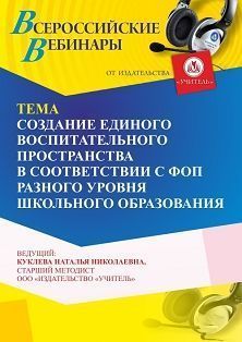 Вебинар «Создание единого воспитательного пространства в соответствии с ФОП разного уровня школьного образования»