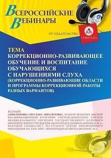 Вебинар «Коррекционно-развивающее обучение и воспитание обучающихся с нарушениями слуха (коррекционно-развивающие области и программы коррекционной работы разных вариантов)»