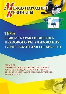 Международный вебинар «Общая характеристика правового регулирования туристской деятельности» СТОФ-6415