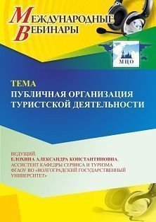 Международный вебинар «Публичная организация туристской деятельности»