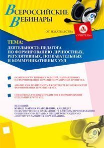 Деятельность педагога по формированию личностных, регулятивных, познавательных и коммуникативных УУД