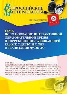 Всероссийский мастер-класс «Использование интерактивной образовательной среды в коррекционно-развивающей работе с детьми с ОВЗ в реализации ФАОП ДО»