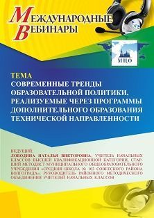 Международный вебинар «Современные тренды образовательной политики, реализуемые через программы дополнительного образования технической направленности» СТОФ-6443