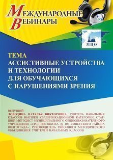 Международный вебинар «Ассистивные устройства и технологии для обучающихся с нарушениями зрения»