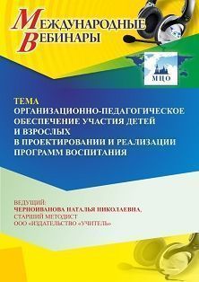 Международный вебинар «Организационно-педагогическое обеспечение участия детей и взрослых в проектировании и реализации программ воспитания»