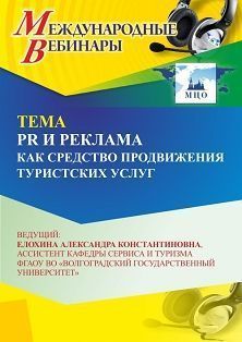 Международный вебинар «PR и реклама как средство продвижения туристских услуг»