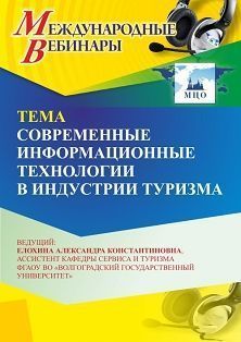 Международный вебинар «Современные информационные технологии в индустрии туризма»