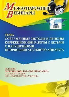 Международный вебинар «Современные методы  и приемы коррекционной работы с детьми с нарушениями опорно-двигательного аппарата»