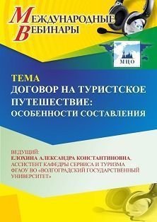 Международный вебинар «Договор на туристское путешествие: особенности составления»