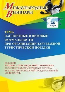 Международный вебинар «Паспортные и визовые формальности при организации зарубежной туристической поездки»