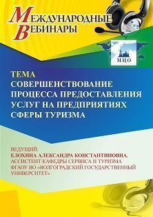 Международный вебинар «Совершенствование процесса предоставления услуг на предприятиях сферы туризма»