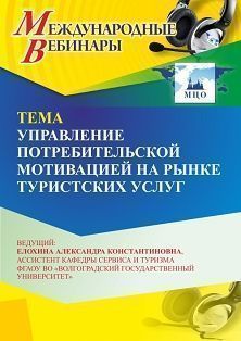 Международный вебинар «Управление потребительской мотивацией на рынке туристских услуг»