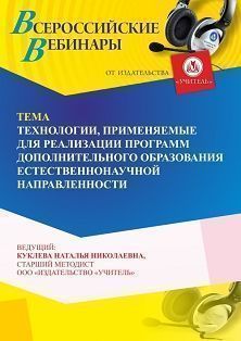 Вебинар «Технологии, применяемые для реализации программ дополнительного образования естественно-научной направленности»