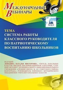 Международный вебинар «Система работы классного руководителя по патриотическому воспитанию школьников» СТОФ-6501