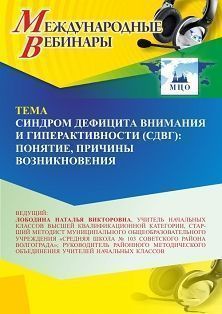 Международный вебинар «Синдром дефицита внимания и гиперактивности (СДВГ): понятие, причины возникновения»