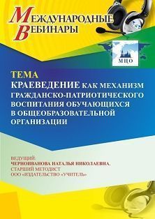 Международный вебинар «Краеведение как механизм гражданско-патриотического воспитания обучающихся в общеобразовательной организации»