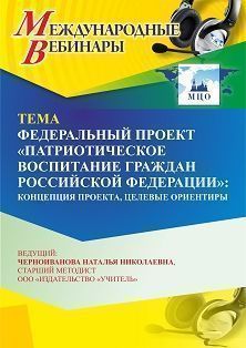 Международный вебинар «Федеральный проект “Патриотическое воспитание граждан Российской Федерации”: концепция проекта, целевые ориентиры»