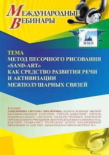 Международный вебинар «Метод песочного рисования 