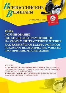 Вебинар «Формирование читательской грамотности на уроках литературного чтения как важнейшая задача ФОП НОО: психолого-педагогические аспекты, практические рекомендации» СТОФ-6540