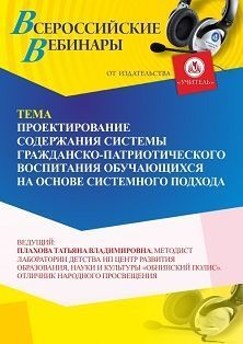 Вебинар «Проектирование содержания системы гражданско-патриотического воспитания обучающихся на основе системного подхода» СТОФ-6545