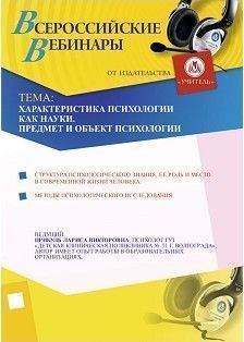 Характеристика психологии как науки. Предмет и объект психологии