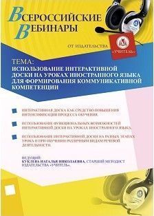 Использование интерактивной доски на уроках иностранного языка для формирования коммуникативной компетенции