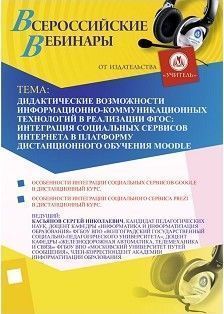 Дидактические возможности информационно-коммуникационных технологий в реализации ФГОС: интеграция социальных сервисов Интернета в платформу дистанционного обучения Moodle