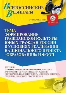 Вебинар «Формирование гражданской культуры юных граждан России в условиях реализации национального проекта “Образование” и ФООП»