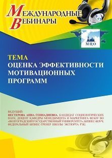 Международный вебинар «Оценка эффективности мотивационных программ»
