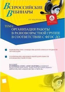 Организация работы в разновозрастной группе в соответствии с ФГОС ДО