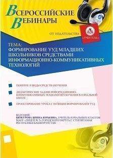 Формирование УУД младших школьников средствами информационно-коммуникативных технологий