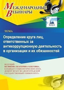 Международный вебинар «Определение круга лиц, ответственных за антикоррупционную деятельность в организации, и их обязанностей»