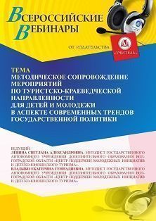 Вебинар «Методическое сопровождение мероприятий по туристско-краеведческой направленности для детей и молодежи в аспекте современных трендов государственной политики»