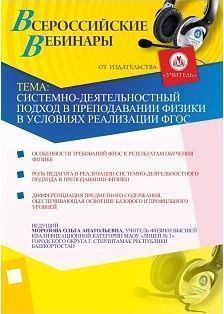 Системно-деятельностный подход в преподавании физики в условиях реализации ФГОС