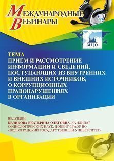 Международный вебинар «Прием и рассмотрение информации и сведений, поступающих из внутренних и внешних источников, о коррупционных правонарушениях в организации»