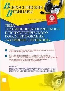 Техники педагогического и психологического консультирования: «активное слушание»